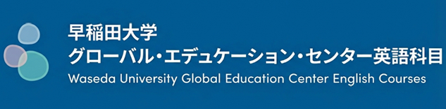 早稲田大学グローバルエデュケーションセンター英語科目