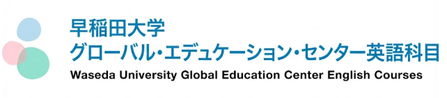 早稲田大学グローバルエデュケーションセンター英語科目