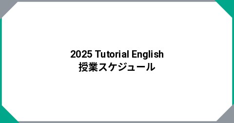 2025 チュートリアルイングリッシュ　クラススケジュール