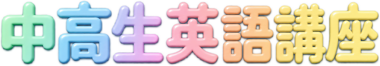 早稲田大学附属系属校向け中高生英語講座
